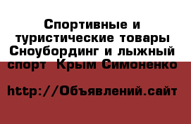 Спортивные и туристические товары Сноубординг и лыжный спорт. Крым,Симоненко